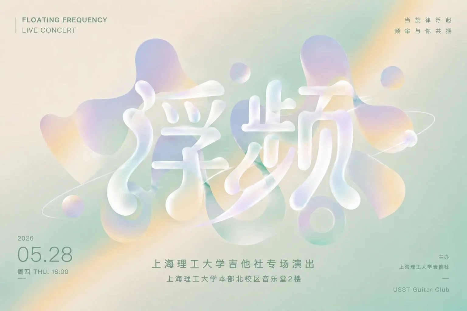 浮频吉他社专场演出海报