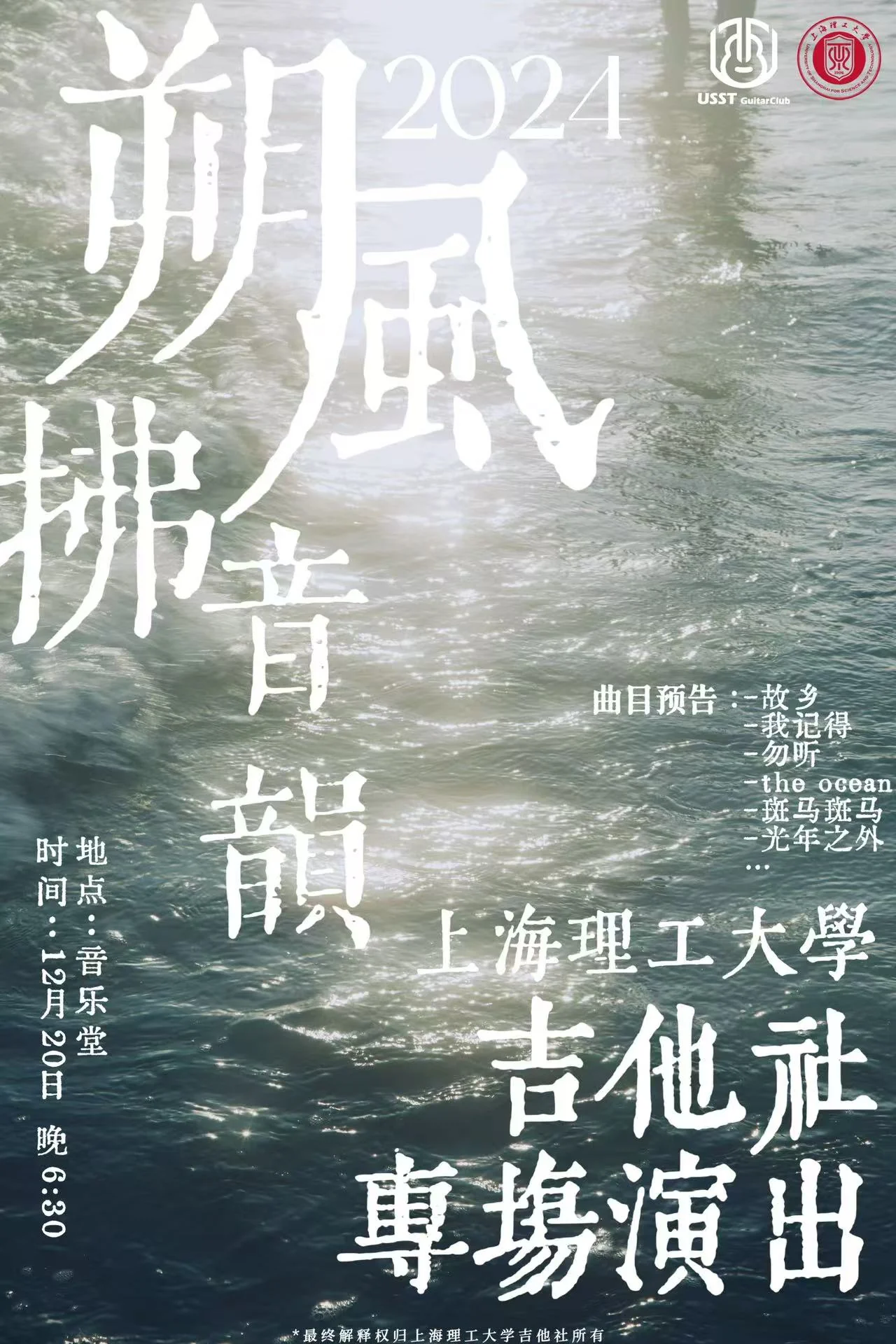 2024 湖风潮音吉他社专场演出海报
