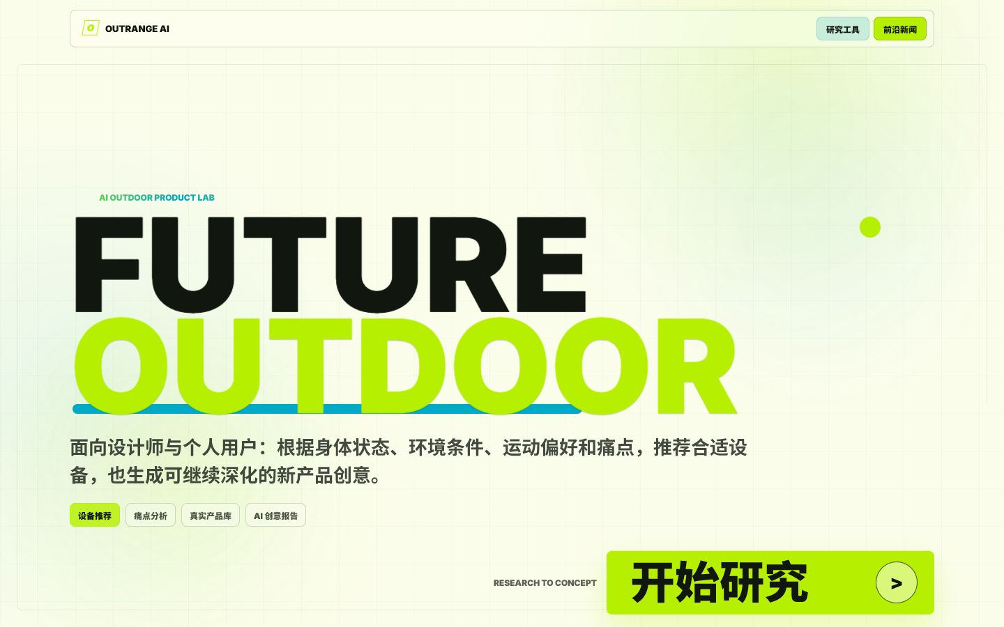 OUTRANGE AI 户外智能推荐平台首页