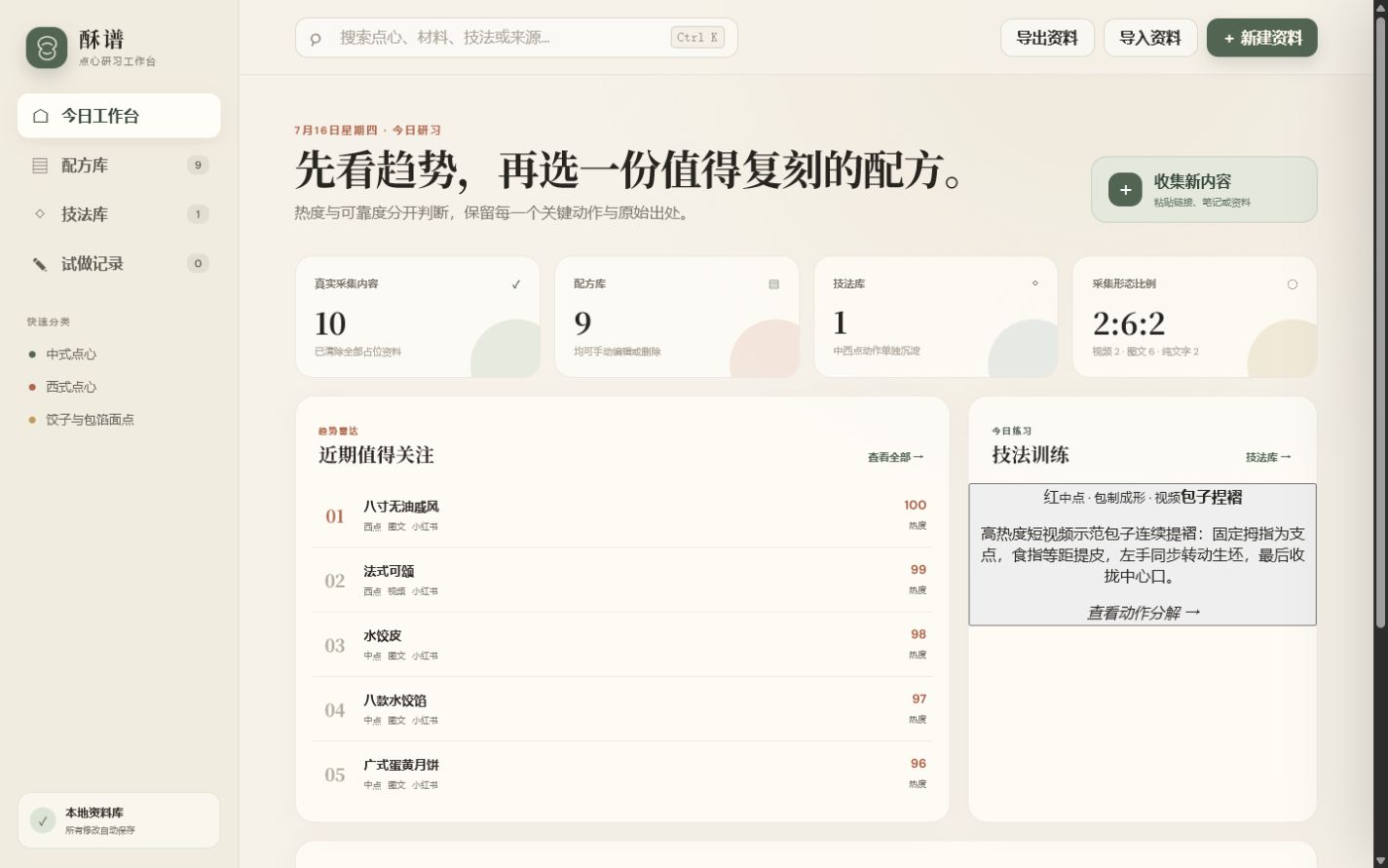 酥谱点心食谱工作台界面